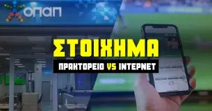 Στοίχημα στο πρακτορείο ή στο ίντερνετ;