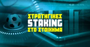 Staking στο στοίχημα: Μέθοδοι για να γίνετε καλύτεροι παίκτες