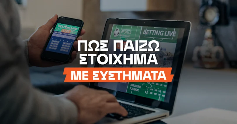 Σύστημα στοίχημα: Πώς παίζω - Οι καλύτερες επιλογές