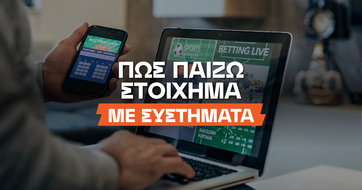 Σύστημα στοίχημα: Πώς παίζω – Οι καλύτερες επιλογές