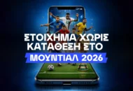 Μετά τον χτεσινό κουβά: Πώς να παίξεις χωρίς κατάθεση;