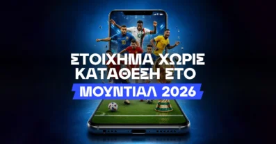 Μετά τον χτεσινό κουβά: Πώς να παίξεις χωρίς κατάθεση;