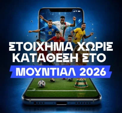 Μετά τον χτεσινό κουβά: Πώς να παίξεις χωρίς κατάθεση;