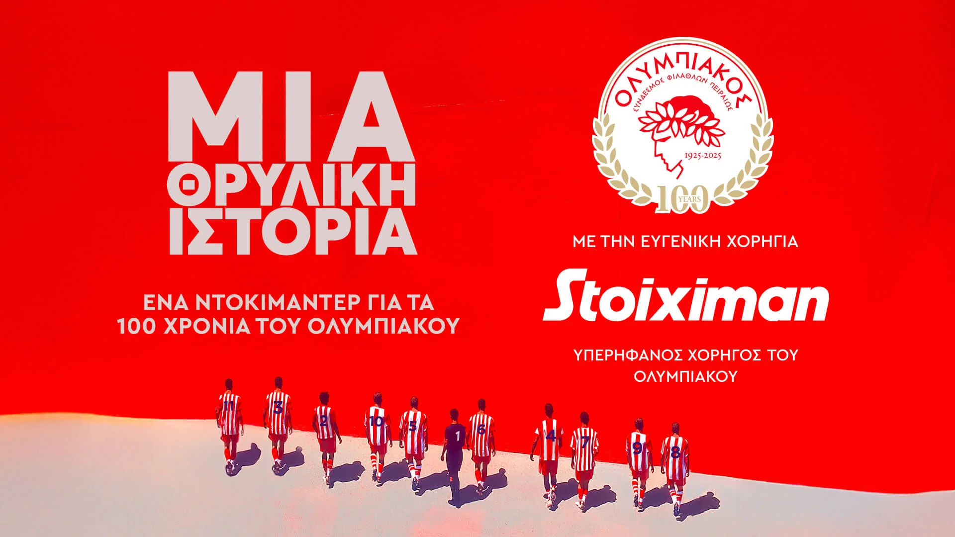 Stoiximan: Ένα απίθανο βίντεο για τα 100 χρόνια του Ολυμπιακού