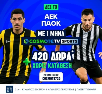 Βλέπεις το ΑΕΚ – ΠΑΟΚ δωρεάν* στην Cosmote TV!