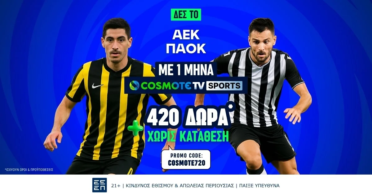 Βλέπεις το ΑΕΚ – ΠΑΟΚ δωρεάν* στην Cosmote TV!