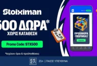 Αποκλειστική STX500 Προσφορά* Γνωριμίας με 500 δώρα* Χωρίς Κατάθεση από τη Stoiximan