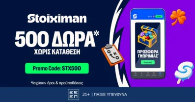 Αποκλειστική STX500 Προσφορά* Γνωριμίας με 500 δώρα* Χωρίς Κατάθεση από τη Stoiximan
