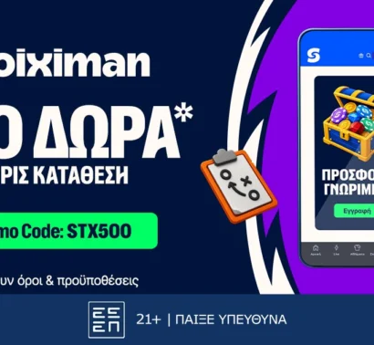 Αποκλειστική STX500 Προσφορά* Γνωριμίας με 500 δώρα* Χωρίς Κατάθεση από τη Stoiximan