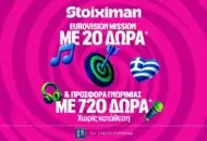 Σούπερ έπαθλο* ανταμοιβής για την κατάκτηση της Eurovision στη Stoiximan!