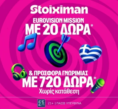 Σούπερ έπαθλο* ανταμοιβής για την κατάκτηση της Eurovision στη Stoiximan!