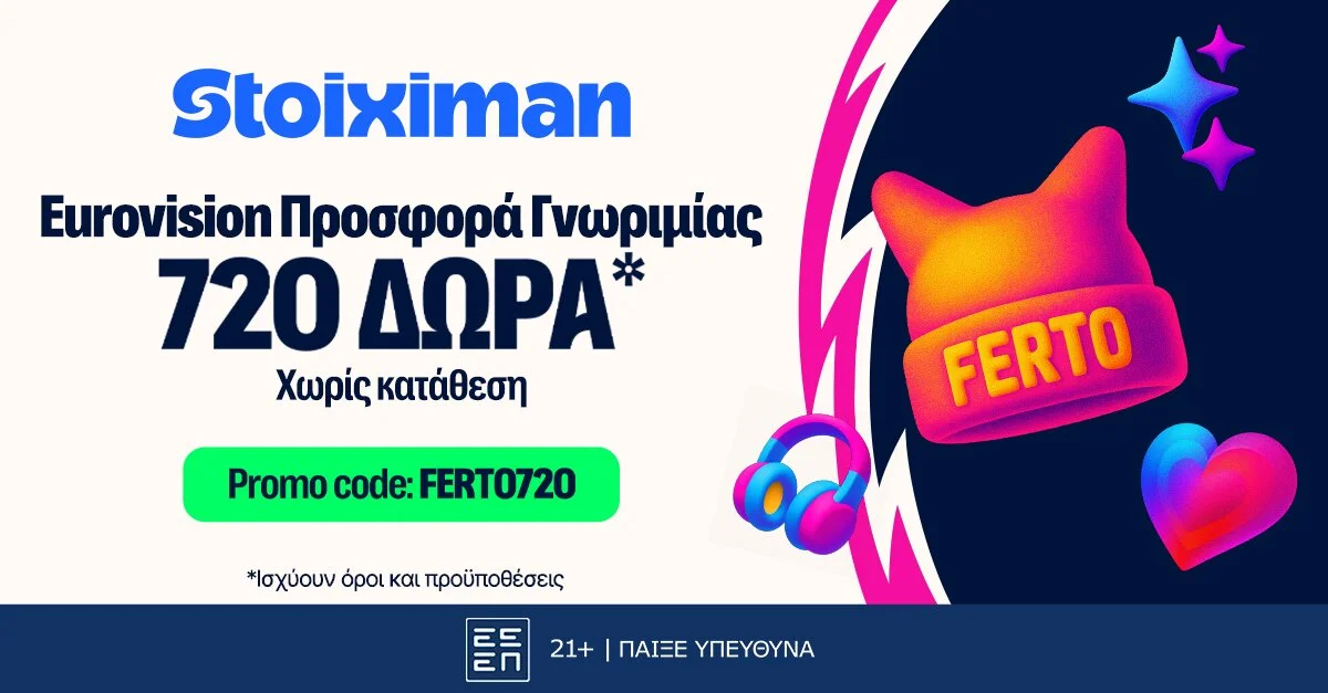 Αποκλειστική FERTO720 Προσφορά* xωρίς κατάθεση από τη Stoiximan