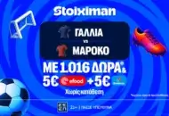 Έπαθλο ανταμοιβής, 1026 Δώρα* χωρίς κατάθεση και ματσάρα Γαλλία – Μαρόκο!