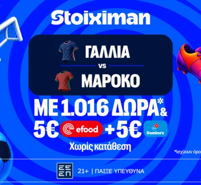 Έπαθλο ανταμοιβής, 1026 Δώρα* χωρίς κατάθεση και ματσάρα Γαλλία – Μαρόκο!