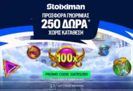 Αποκλειστική GATES250 Προσφορά* Γνωριμίας από τη Stoiximan