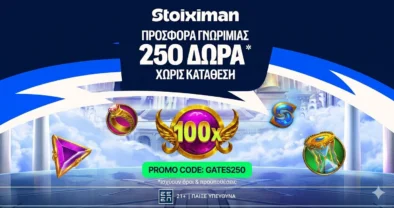 Αποκλειστική GATES250 Προσφορά* Γνωριμίας από τη Stoiximan