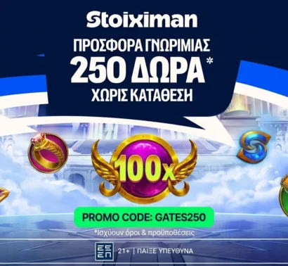 Αποκλειστική GATES250 Προσφορά* Γνωριμίας από τη Stoiximan