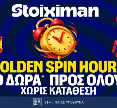 Θησαυρός με 10 Δώρα* για όλους μόνο για σήμερα στη Stoiximan!