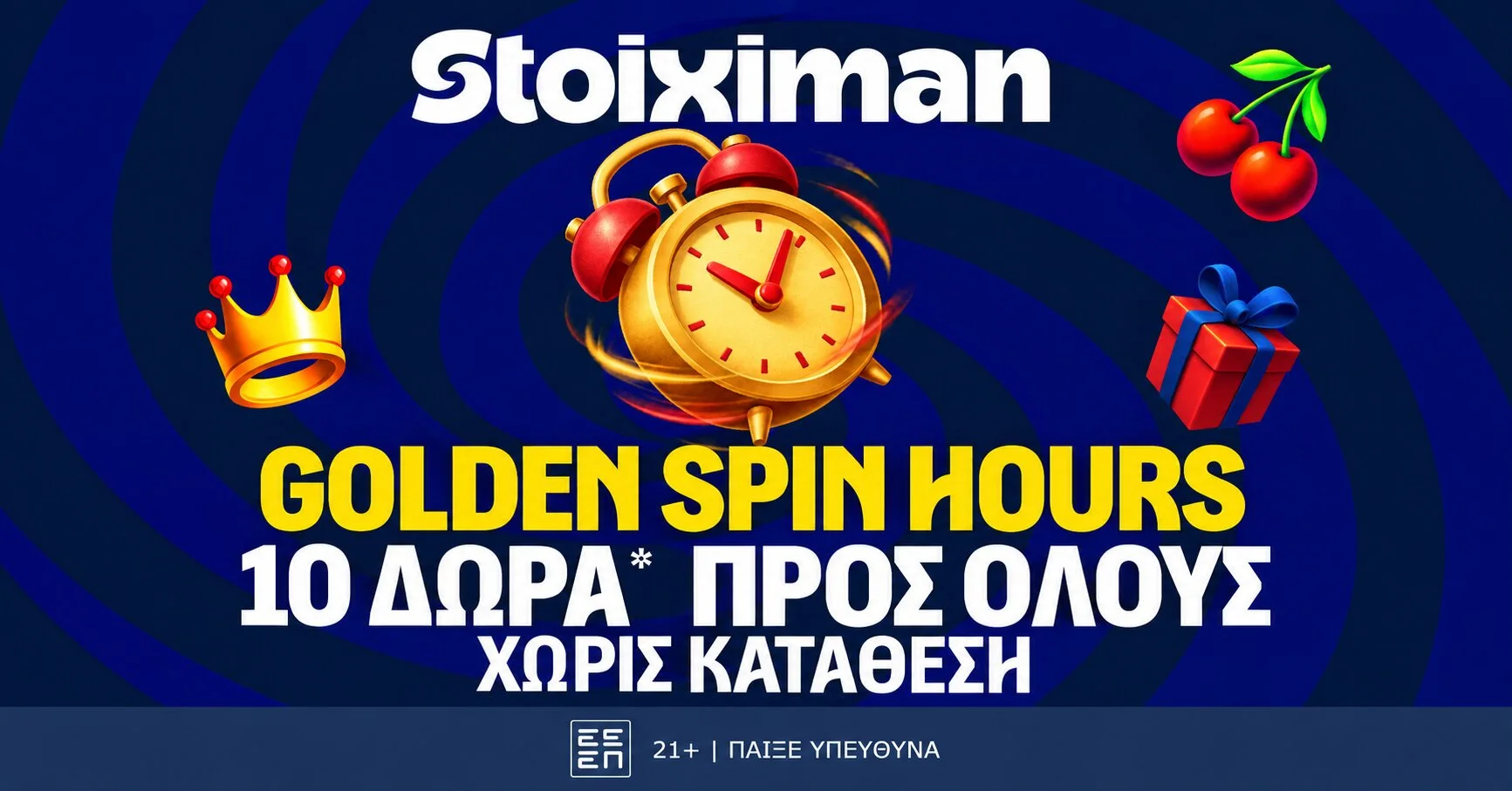 Θησαυρός με 10 Δώρα* για όλους μόνο για σήμερα στη Stoiximan!