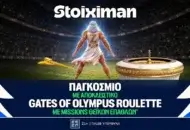 Gates of Olympus Roulette αποκλειστικά στη Stoiximan!