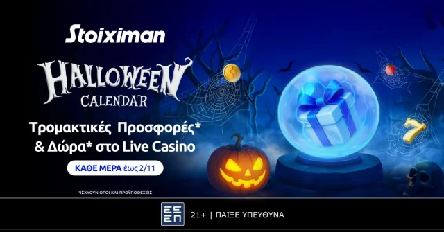 To Halloween Calendar μοιράζει καθημερινά έπαθλα* και δώρα* στη Stoiximan!