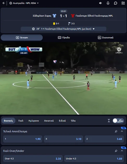 Στιγμιότυπο από το live streaming της Stoiximan