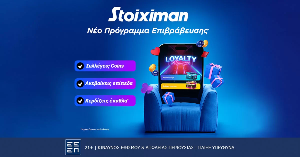 Ήρθε το νέο Stoiximan Loyalty Lounge!