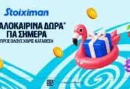 5 Δώρα* σε όλους από τη Stoiximan!