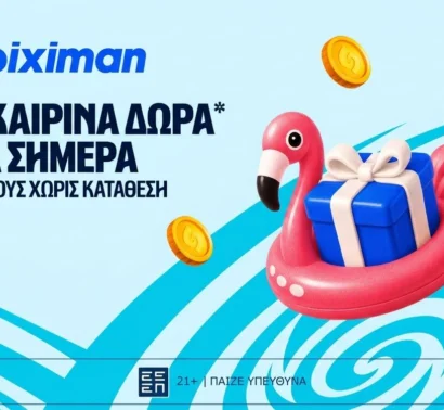 5 Δώρα* σε όλους από τη Stoiximan!