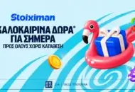 5 Δώρα* σε όλους από τη Stoiximan!