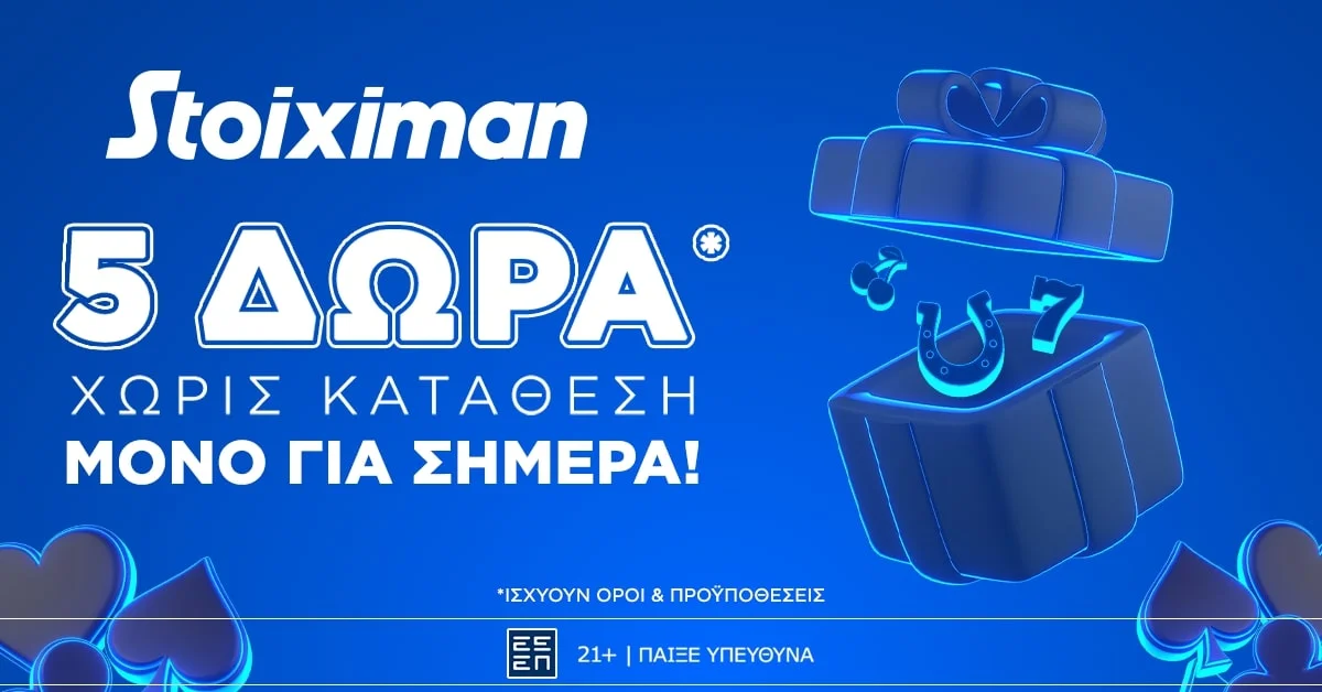 Super δώρο* σε ΌΛΟΥΣ χωρίς κατάθεση σήμερα από τη Stoiximan!