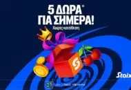 5 Δώρα* σε όλους χωρίς κατάθεση από τη Stoiximan!