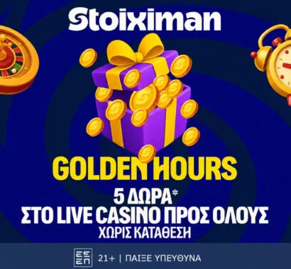 Δεύτερη σερί μέρα με Happy Hour και με 5 Δώρα* σε όλους από τη Stoiximan!