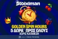 Happy Hour με 5 Δώρα* σε όλους το Σάββατο από τη Stoiximan!
