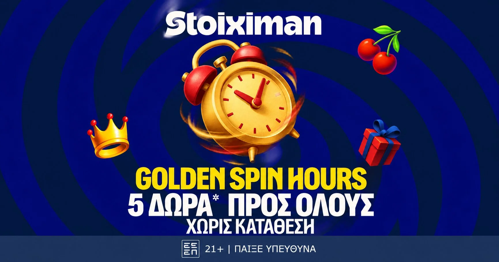 Happy Hour με 5 Δώρα* σε όλους το Σάββατο από τη Stoiximan!