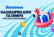 Αυτή την Τετάρτη 10 Δώρα* σε όλους από τη Stoiximan!