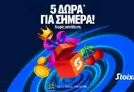 Προσφορά με 5 Δώρα* σε όλους στη Stoiximan μόνο για σήμερα Παρασκευή!