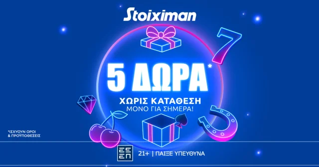 Super δώρο* σε ΌΛΟΥΣ χωρίς κατάθεση σήμερα από τη Stoiximan!