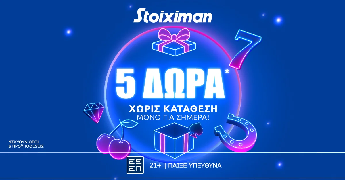 Super δώρο* σε ΌΛΟΥΣ χωρίς κατάθεση σήμερα από τη Stoiximan!