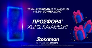 Σούπερ προσφορά* στη Stoiximan, χωρίς κατάθεση!