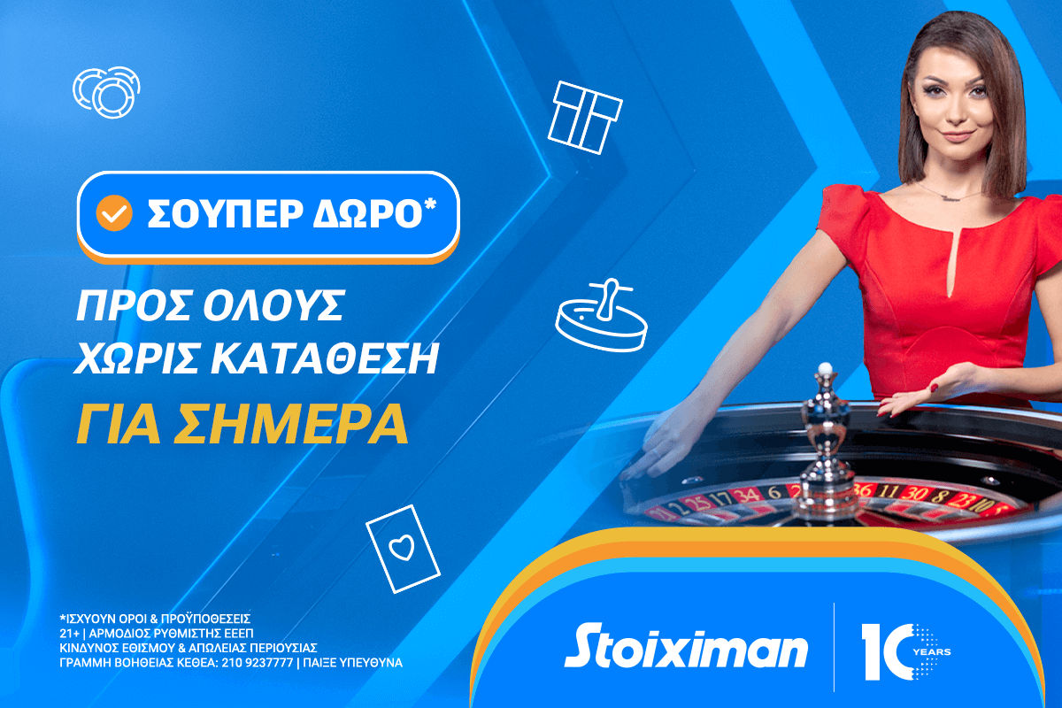 Σούπερ δώρο* χωρίς κατάθεση την Κυριακή στη Stoiximan Roulette