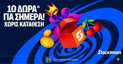 Προσφορά με 10 Δώρα* σε όλους στη Stoiximan μόνο για σήμερα Πέμπτη!