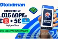 Αποκλειστική προσφορά Γνωριμίας από τη Stoiximan με 1026 Δώρα χωρίς κατάθεση!*