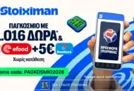 1026 Δώρα* χωρίς κατάθεση + άλλα 1000 Δώρα* στη Stoiximan!