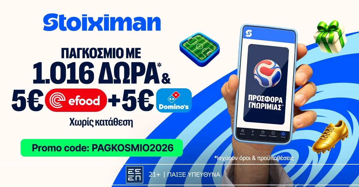 1026 Δώρα* χωρίς κατάθεση + άλλα 1000 Δώρα* στη Stoiximan!