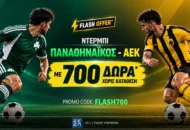 Παναθηναϊκός – ΑΕΚ  με 700 Δώρα* χωρίς κατάθεση