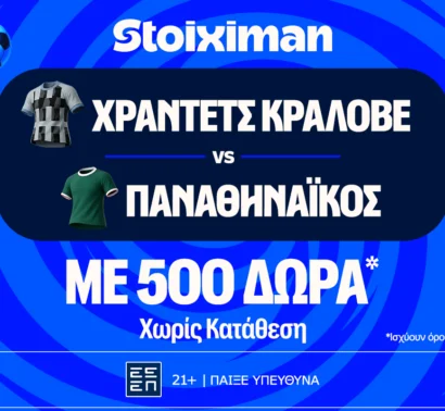 Χράντετς Κράλοβε – Παναθηναϊκός και Μπραν – ΠΑΟΚ με 500 δώρα* χωρίς κατάθεση και super έπαθλο* ανταμοιβής στη Stoiximan!