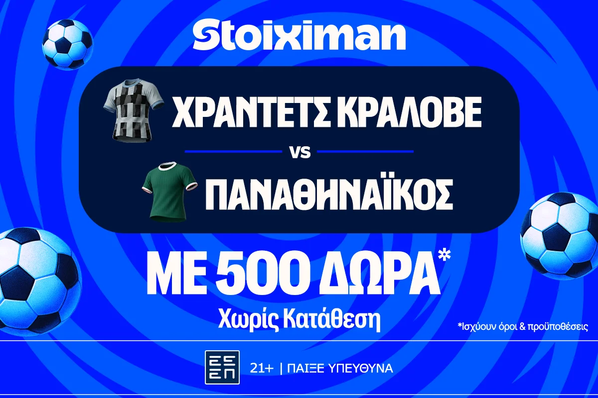 Χράντετς Κράλοβε – Παναθηναϊκός και Μπραν – ΠΑΟΚ με 500 δώρα* χωρίς κατάθεση και super έπαθλο* ανταμοιβής στη Stoiximan!
