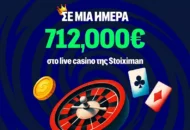 H Stoiximan πλήρωσε πάνω από 712.000€ σε μία μέρα!