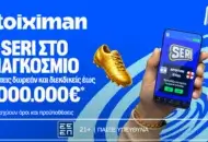 Seri στο Παγκόσμιο προβλέπεις και διεκδικείς έως 1.000.000€*